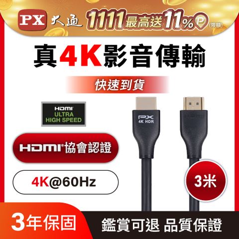 (認證線)PX大通HDMI-3MM HDMI to HDMI線 4K 60Hz公對公高畫質影音傳輸線3M連接線3米