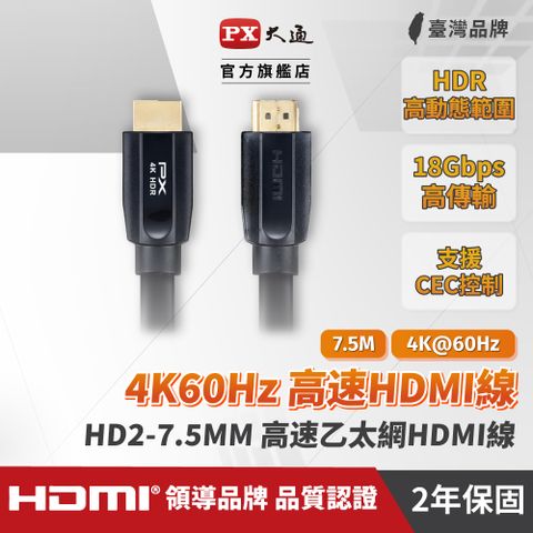 ◤HDMI線材 2年保固,堅持高品質 超乎期待!!白金版 長米數7.5米◢(認證線)PX大通HD2-7.5MM HDMI 2.0協會指定推薦認證 HDMI to HDMI 4K 60Hz公對公高畫質影音傳輸線7.5M連接線7.5米高速乙太網路線