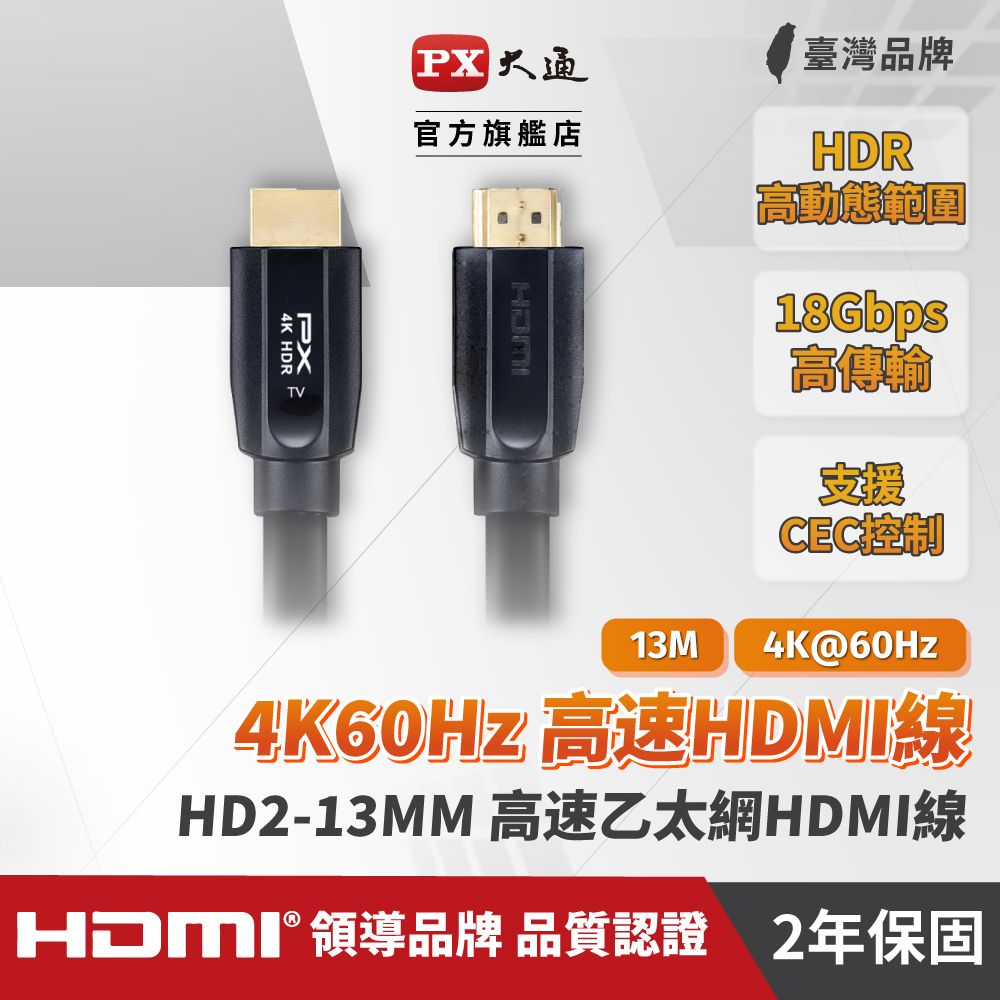 PX 大通 (認證線)HD2-13MM HDMI 2.0協會指定推薦認證  HDMI to HDMI 4K 60Hz公對公高畫質影音傳輸線13M連接線13米高速乙太網路線