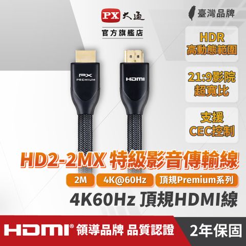 PX 大通 (認證線)HD2-2MX Premium HDMI協會認證HDMI to HDMI 2M公對公影音傳輸線2米4K 60Hz