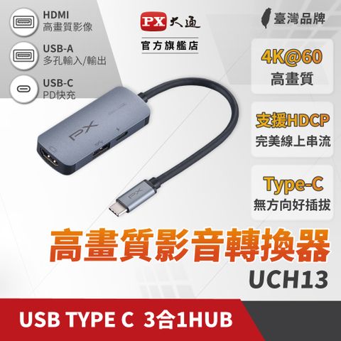 ★原價$1990↘限時下殺★PX大通UCH13 USB 3.0三合一Type-C HUB多功能4K影音傳輸轉接集線器HDMI/TYPE C(PD)快充/USB 3.0