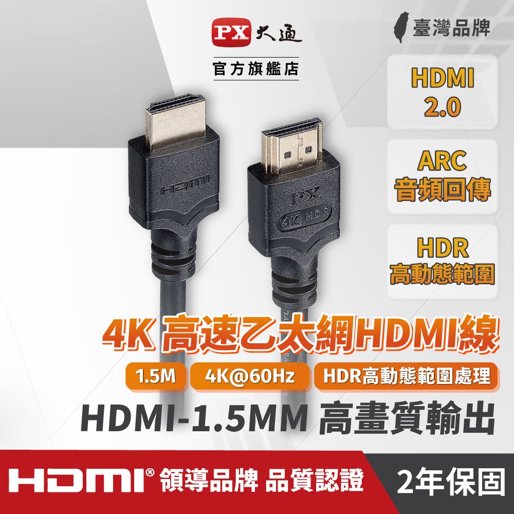 PX 大通  HDMI-1.5MM高畫質1.5公尺HDMI線4K@60公對公1.5 米影音傳輸HDMI2.0切換器電腦電視電競PS5協會認證