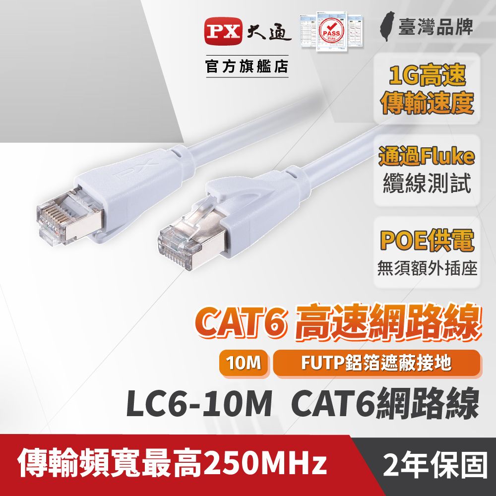 PX 大通  LC6-10M CAT6 RJ45接頭 26AWG FUTP網路線 10米