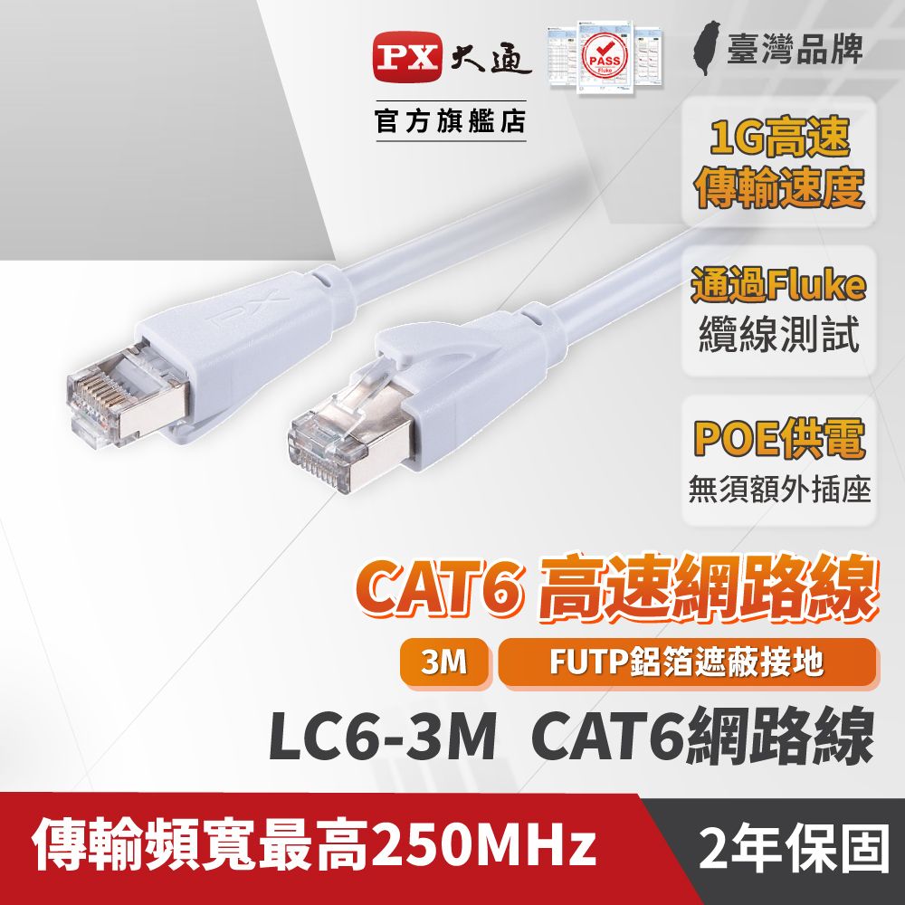 PX 大通  LC6-3M CAT6 RJ45接頭 26AWG FUTP網路線 3米