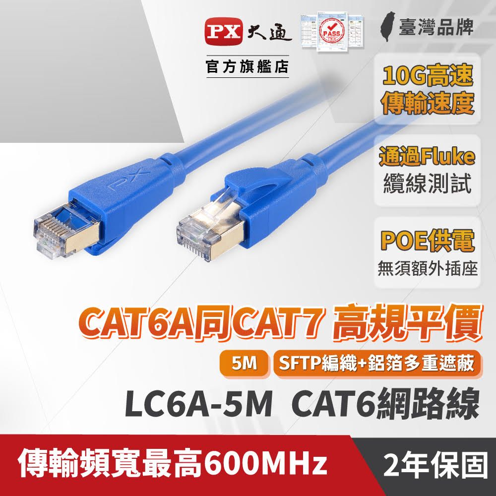 PX 大通  LC6A-5M CAT6A RJ45接頭 26AWG SFTP網路線 5米