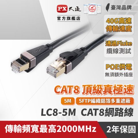 PX 大通 LC8-5M CAT8 RJ45接頭 26AWG SFTP網路線 5米