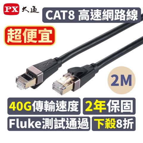 PX 大通 LC8-2M CAT8 RJ45接頭 26AWG SFTP網路線 2米