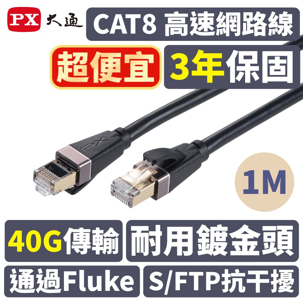 PX 大通 網路線材 2年保固,堅持高品質 超乎期待!! LC8-1M 網路線 Cat8 超屏蔽鍍金接頭高速網路線 40Gbps電競級網線高速傳輸 1M 1米