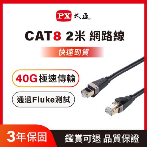 PX大通LC8-2M 網路線 Cat8 超屏蔽鍍金接頭高速網路線 40Gbps電競級網線高速傳輸  2M 2米