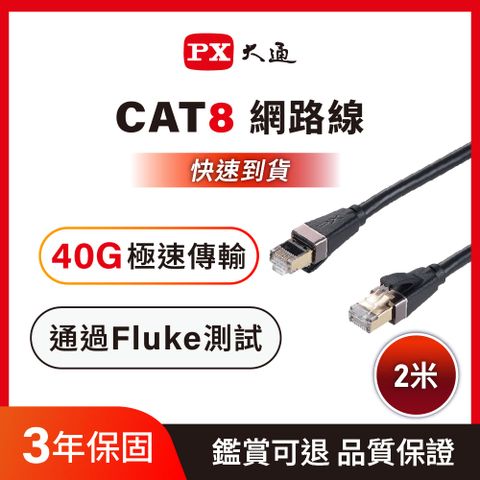 PX大通LC8-2M 網路線 Cat8 超屏蔽鍍金接頭高速網路線 40Gbps電競級網線高速傳輸  2M 2米