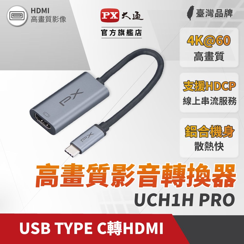 PX 大通 UCH1HPRO USB-C 3.1 Type-C to HDMI HUB 4K 公對母影音訊號傳輸轉接器手機筆電同步畫面