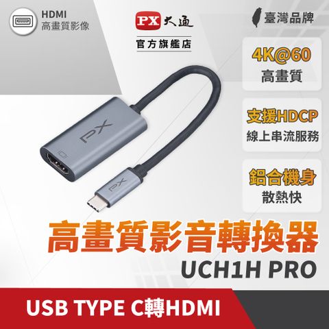 PX大通UCH1HPRO USB-C 3.1 Type-C to HDMI HUB 4K 公對母影音訊號傳輸轉接器手機筆電同步畫面