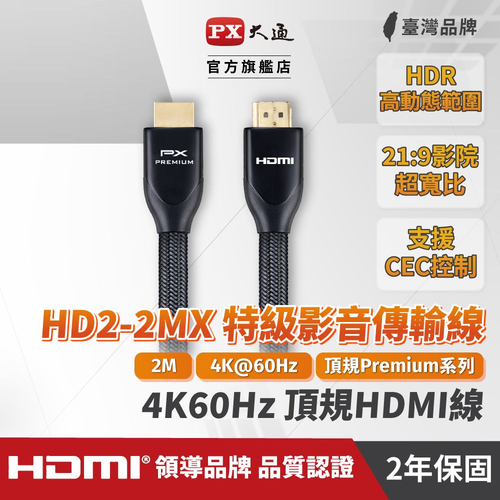 PX 大通  HD2-2MX 4K60Hz超高畫質PREMIUM特級高速HDMI 2.0編織影音傳輸線 2米