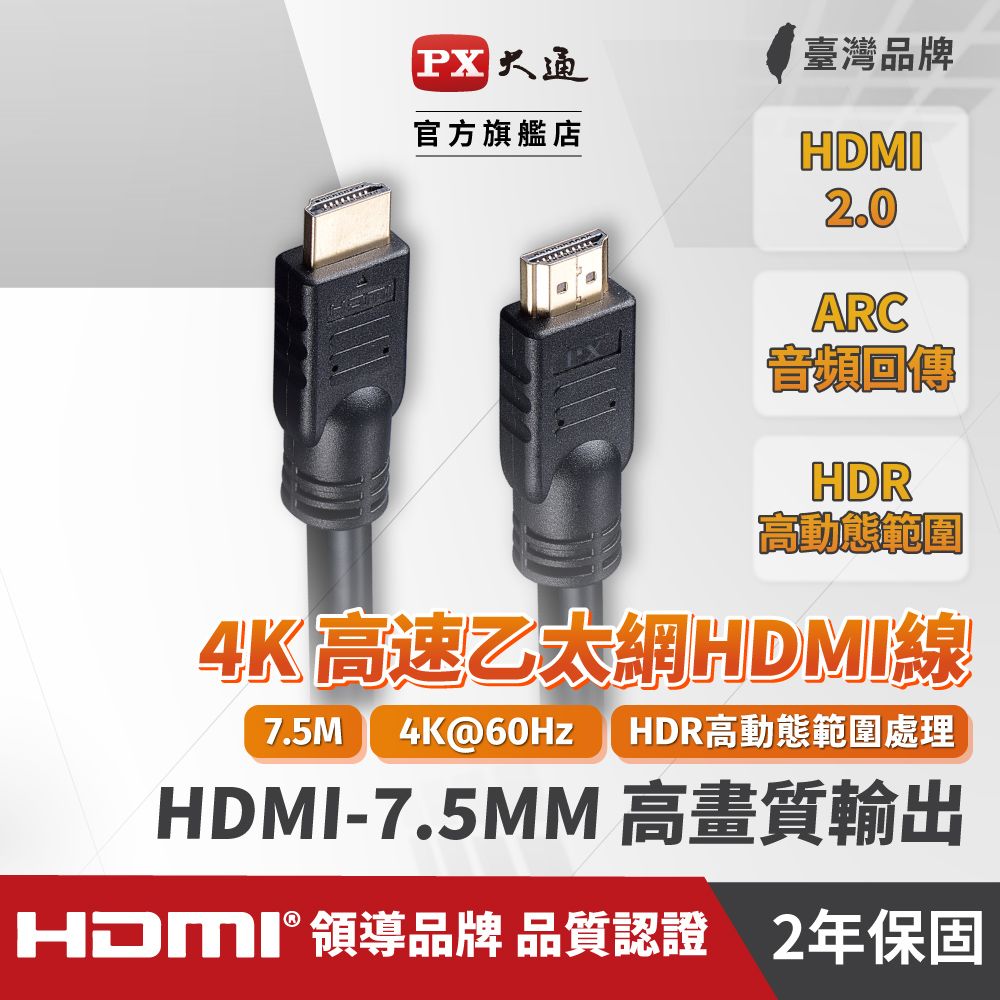 PX 大通 (認證線)HDMI-7.5MM HDMI to HDMI線 4K 公對公高畫質影音傳輸線7.5M連接線7.5米