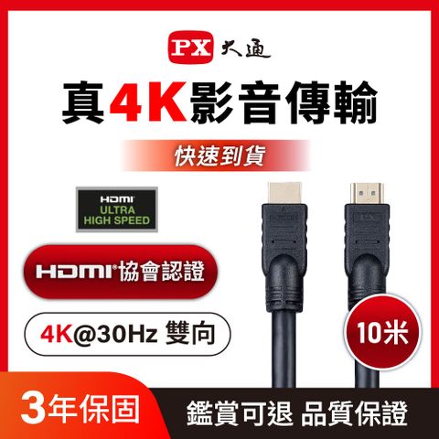 (認證線)PX大通HDMI-10MM HDMI to HDMI線 4K 公對公高畫質影音傳輸線10M連接線10米