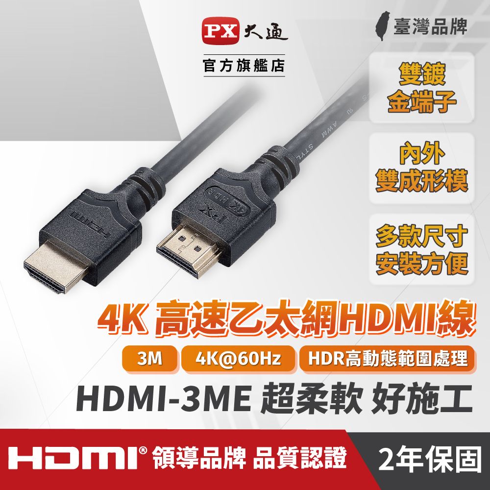 PX 大通 HDMI-3ME 4K高速乙太網 HDMI影音傳輸線 3米 4K@60 HDR