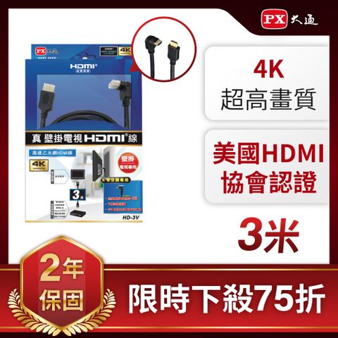 PX 大通 (認證線)HD-3V HDMI to HDMI線 4K 壁掛電視專用公對公高畫質影音傳輸線3M連接線3米