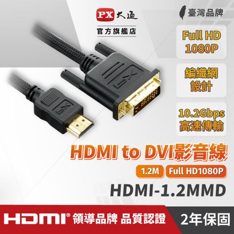 PX大通 HDMI-1.2MMD HDMI轉DVI影音線1.2M(LCD螢幕用 1.2米)