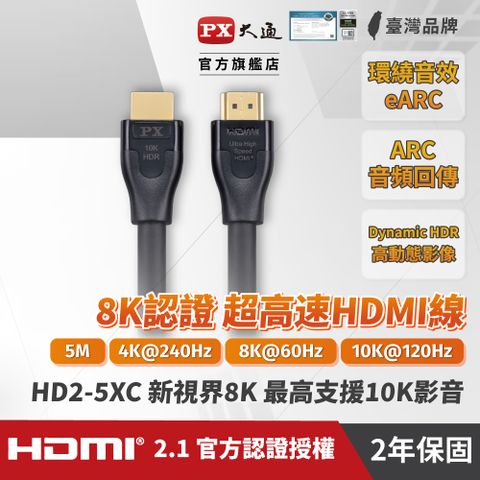 PX 大通 HD2-5XC真8K 60Hz HDMI to HDMI協會認證2.1版5M公對公高畫質影音傳輸線5米4K 120Hz