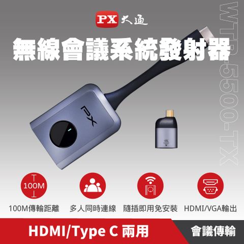 PX大通WTR-5500TX(僅發射端) HDMI 無線同步多人會議簡報系統 4K HDMI無線投影 可32人同時傳輸