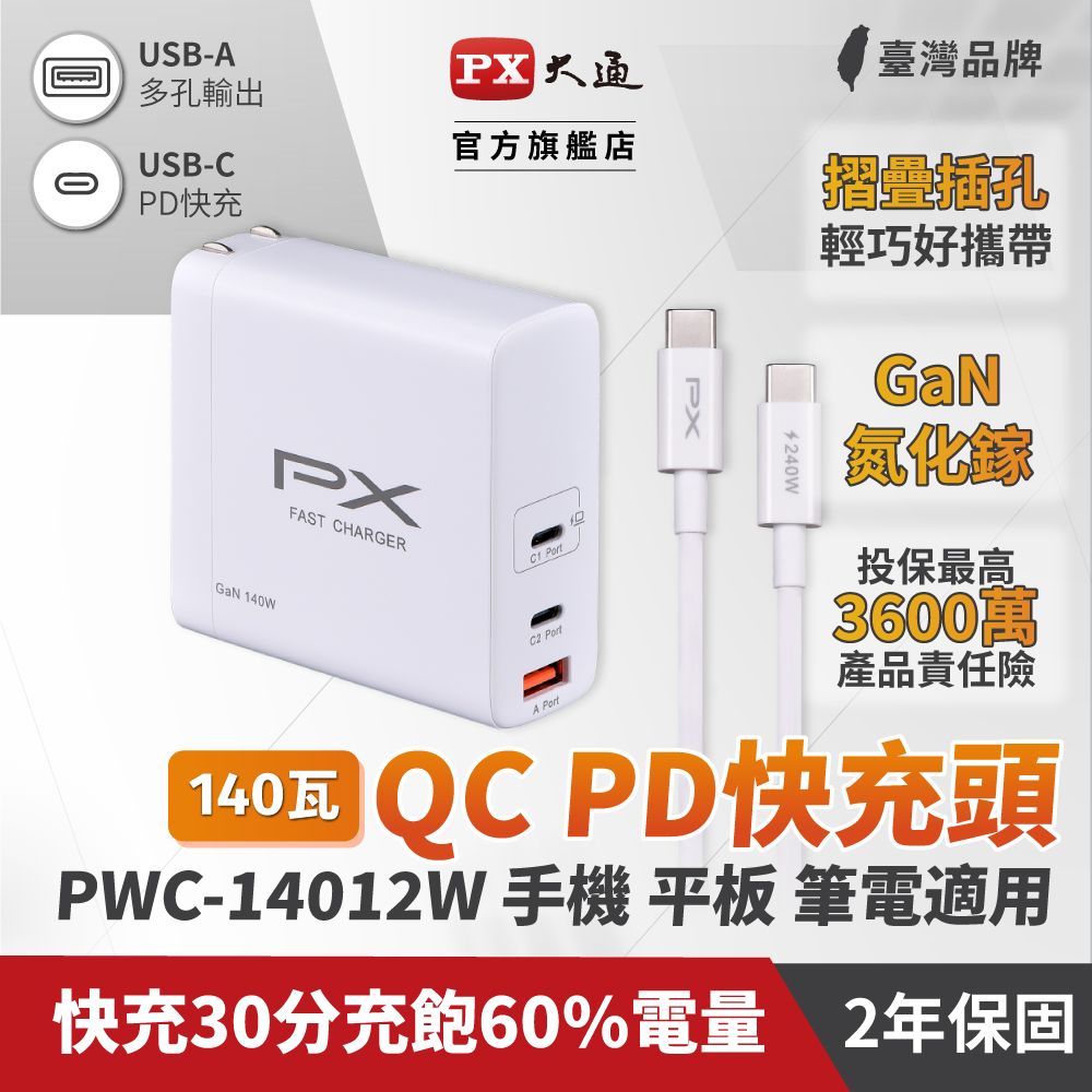 PX 大通 【PX大通】140W 氮化鎵 快速充電器-白