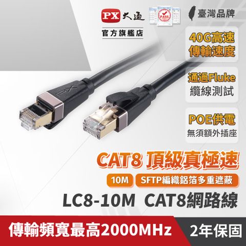 PX 大通 LC8-10M CAT8 RJ45接頭 26AWG SFTP網路線 10米