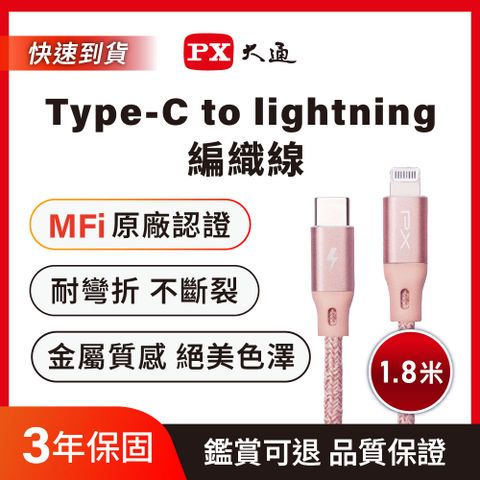PX 大通 USB-C to Lightning充電傳輸線(1.8m) UCL-1.8P
