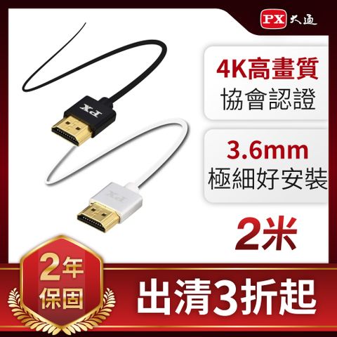 PX 大通 4K HDMI極細線 2M hdmi線 HDMI線 4K 超高畫質傳輸線  HD-2U/2UW 黑白 2米