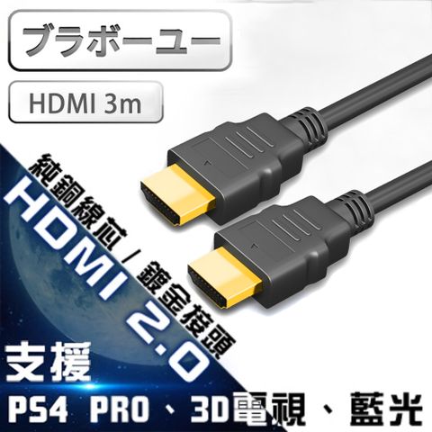 3M / HDMI2.0版一一 HDMI to HDMI 2.0版 4K超高畫質影音傳輸線 3M雙顯示,多串流,劇院級超廣角21:9視訊長寬比