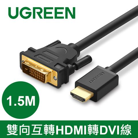 UGREEN 綠聯 1.5M雙向互轉HDMI轉DVI線