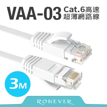 RONEVER Cat.6高速超薄扁線網路線(VAA-03)