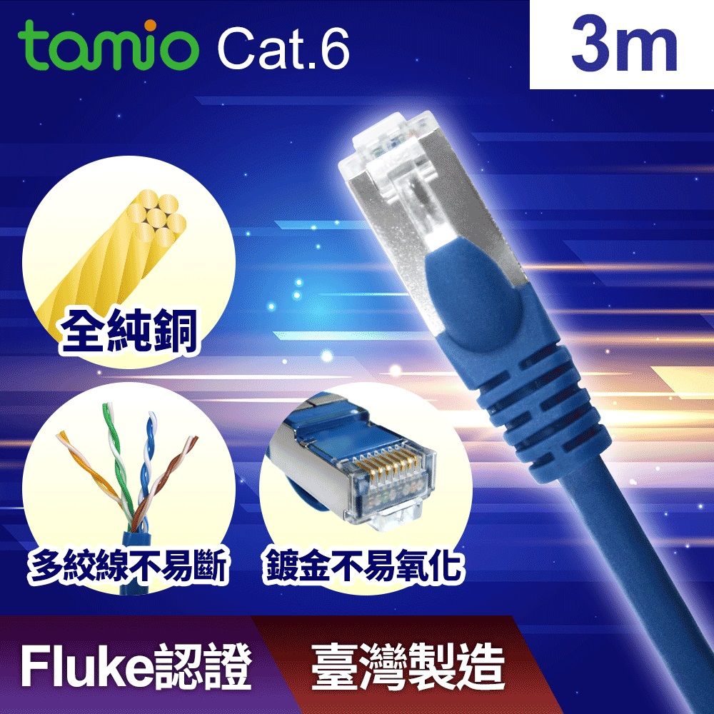 TAMIO 塔米歐 CAT.6 3M高速網路線/台灣製