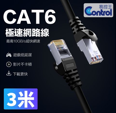 易控王 3米 CAT6網路線 十字骨架 四對八芯雙絞線 24AWG