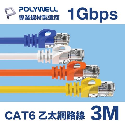POLYWELL CAT6 Gigabit 網路線 3M 支援1000M Base-T 適合ADSL/MOD/Giga網路交換器 無線路由器