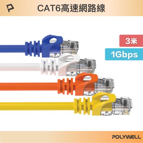 POLYWELL 寶利威爾 CAT6 網路線 /3M