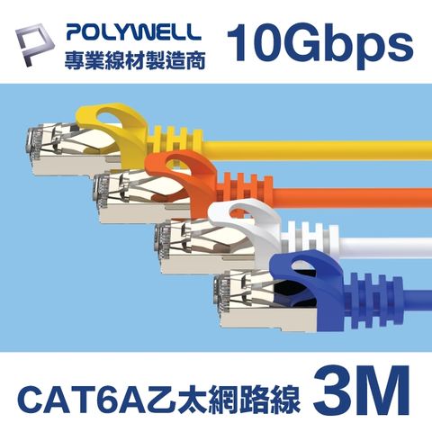 POLYWELL CAT6A 10Gbps 高速乙太網路線 3M 適合2.5G/5G/10G網卡, 網路交換器, NAS伺服器