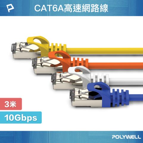 POLYWELL 寶利威爾 CAT6A 高速乙太網路線 S/FTP 10Gbps/ 3M