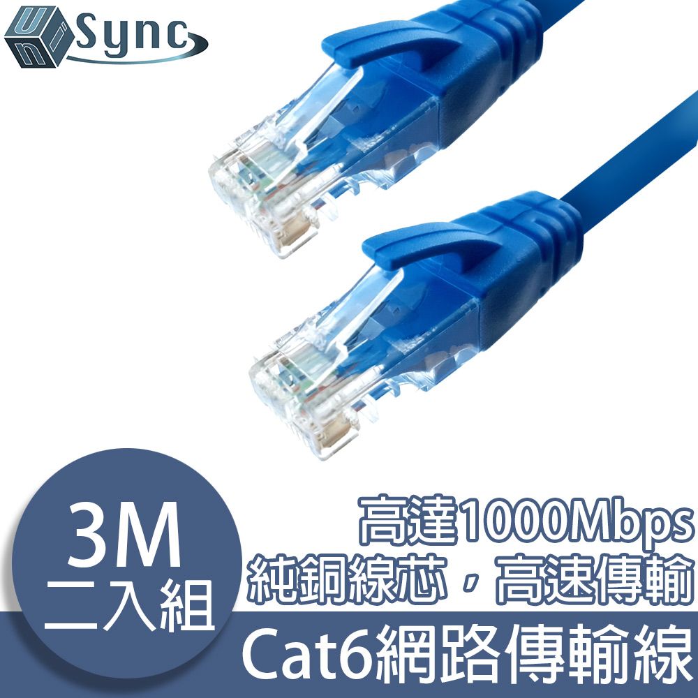 UniSync  Cat6超高速乙太網路傳輸線 3M/2入