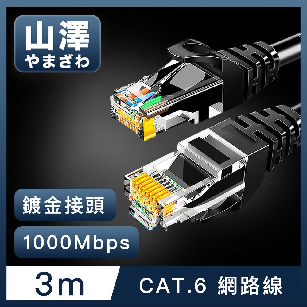 山澤  Cat.6 1000Mbps高速傳輸十字骨架八芯雙絞網路線 黑/3M