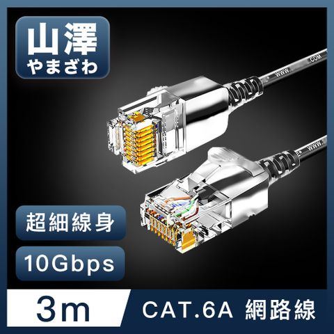 極細線身 網速起飛 山澤 Cat.6A 10Gbps超高速傳輸八芯雙絞鍍金芯極細網路線 黑/3M