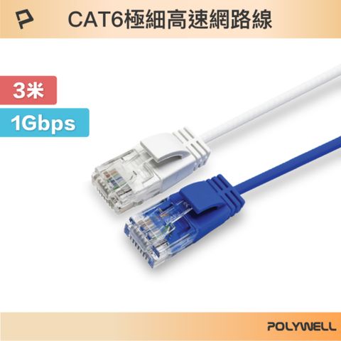 POLYWELL 寶利威爾 CAT6 極細高速網路線 /3M /白色/藍色