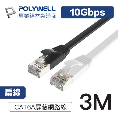 POLYWELL CAT6A 高速網路扁線 3M 支援2.5G/5G/10G Base-T乙太網路