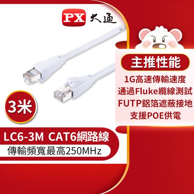 PX 大通 CAT6高速傳輸乙太網路線_3米(1G高速傳輸) LC6-3M