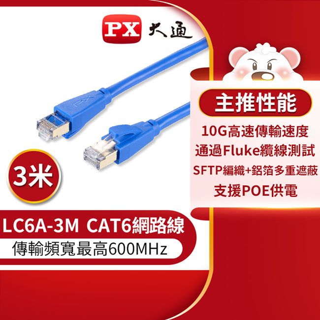 PX 大通 CAT6A超高速傳輸乙太網路線_3米(10G超高速傳輸) LC6A-3M