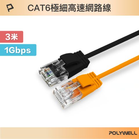 POLYWELL 寶利威爾 CAT6 極細高速網路線 /3M /黑色/橘色