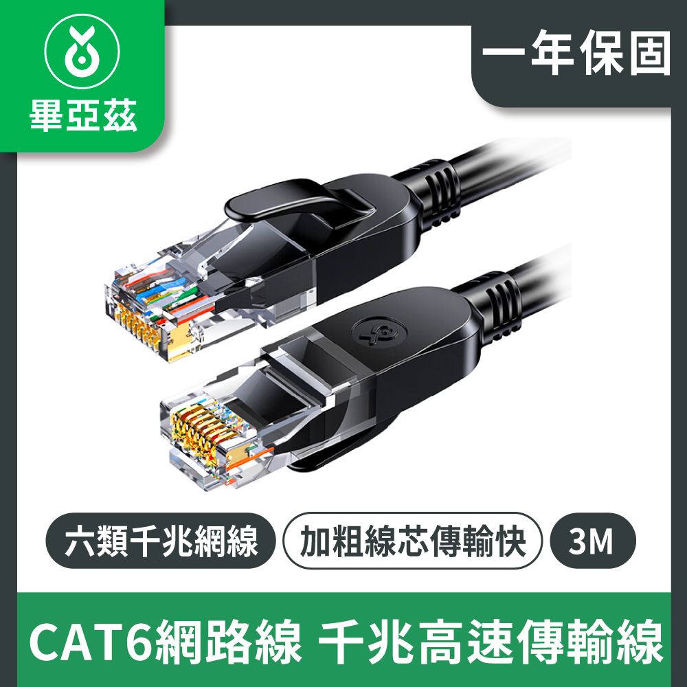 biaze 畢亞茲   CAT6網路線 千兆高速傳輸線   8芯雙絞  黑3M