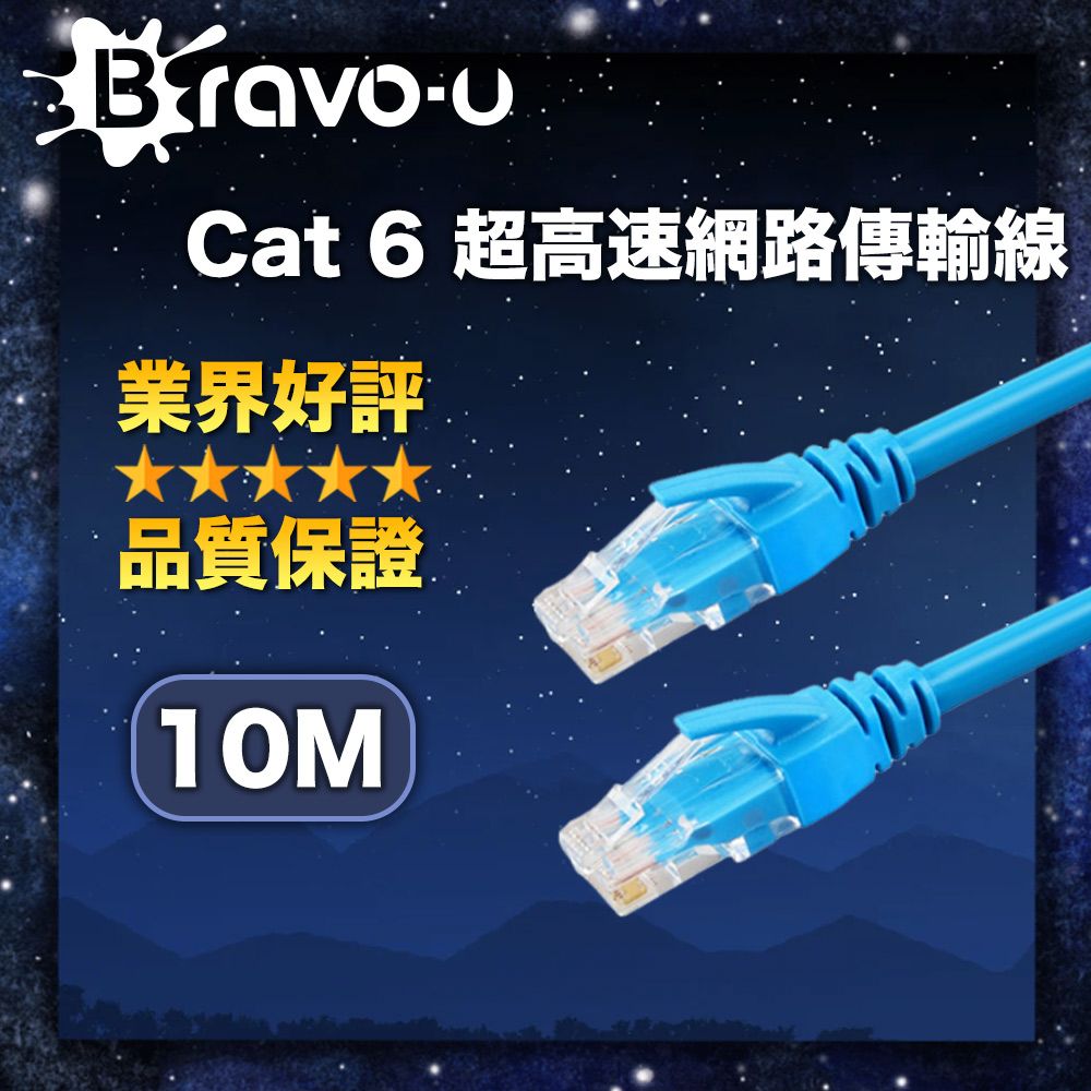 Bravo-u  Cat6超高速傳輸網路線(10米)