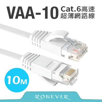 RONEVER Cat.6高速超薄扁線網路線(VAA-10)