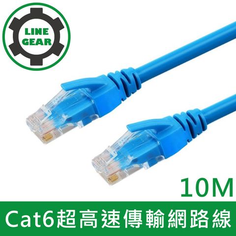 純銅線芯，高速傳輸LineGear 10M Cat6超高速傳輸網路線(藍)