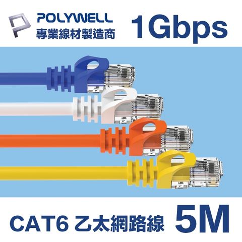 POLYWELL CAT6 Gigabit 網路線 5M 支援1000M Base-T 適合ADSL/MOD/Giga網路交換器 無線路由器